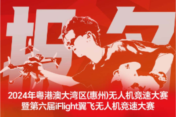 报名开启｜2024年第六届iFlight翼飞无人机竞速大赛           
