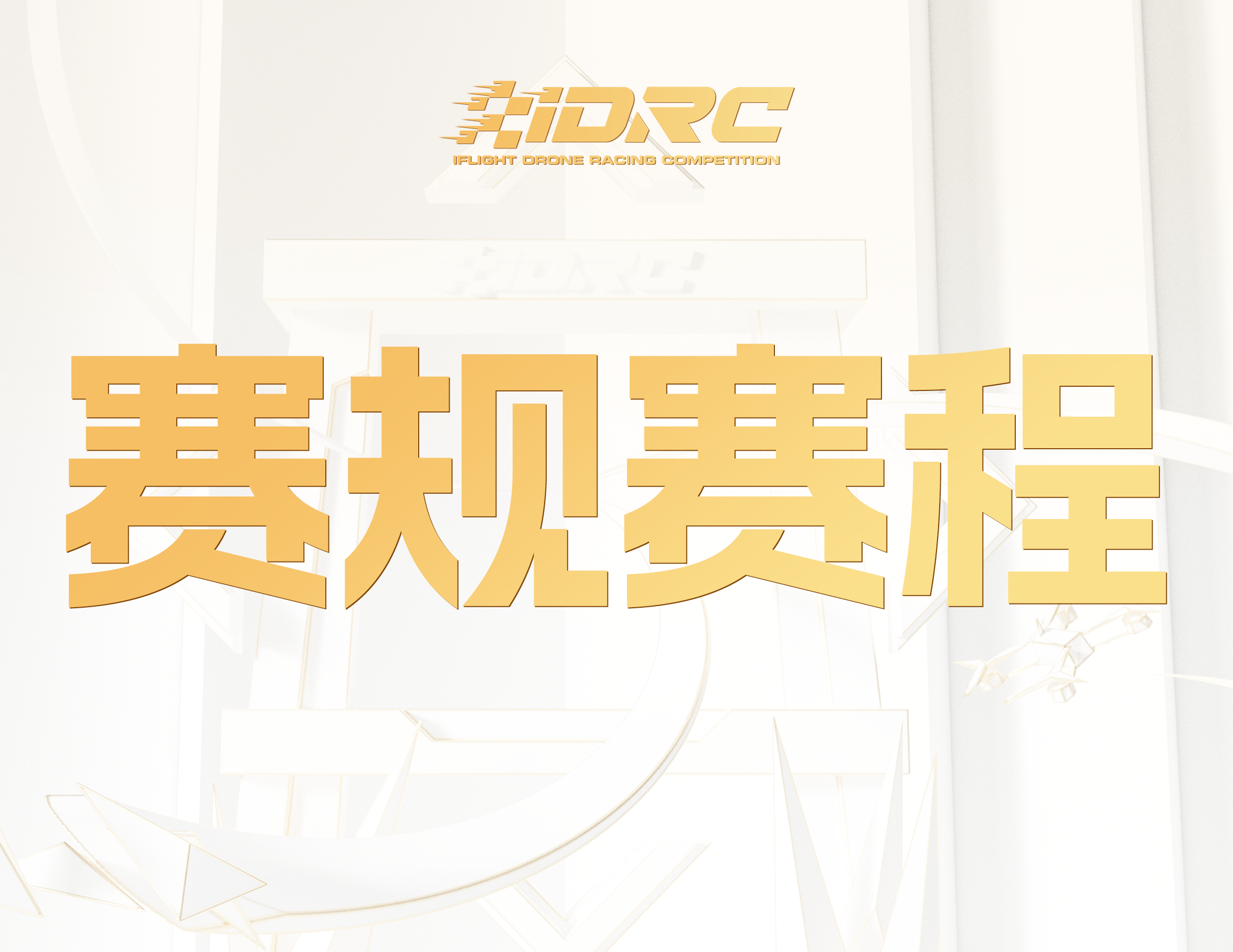 赛规更新｜专业项目 • 多轴无人机竞速（F9U）