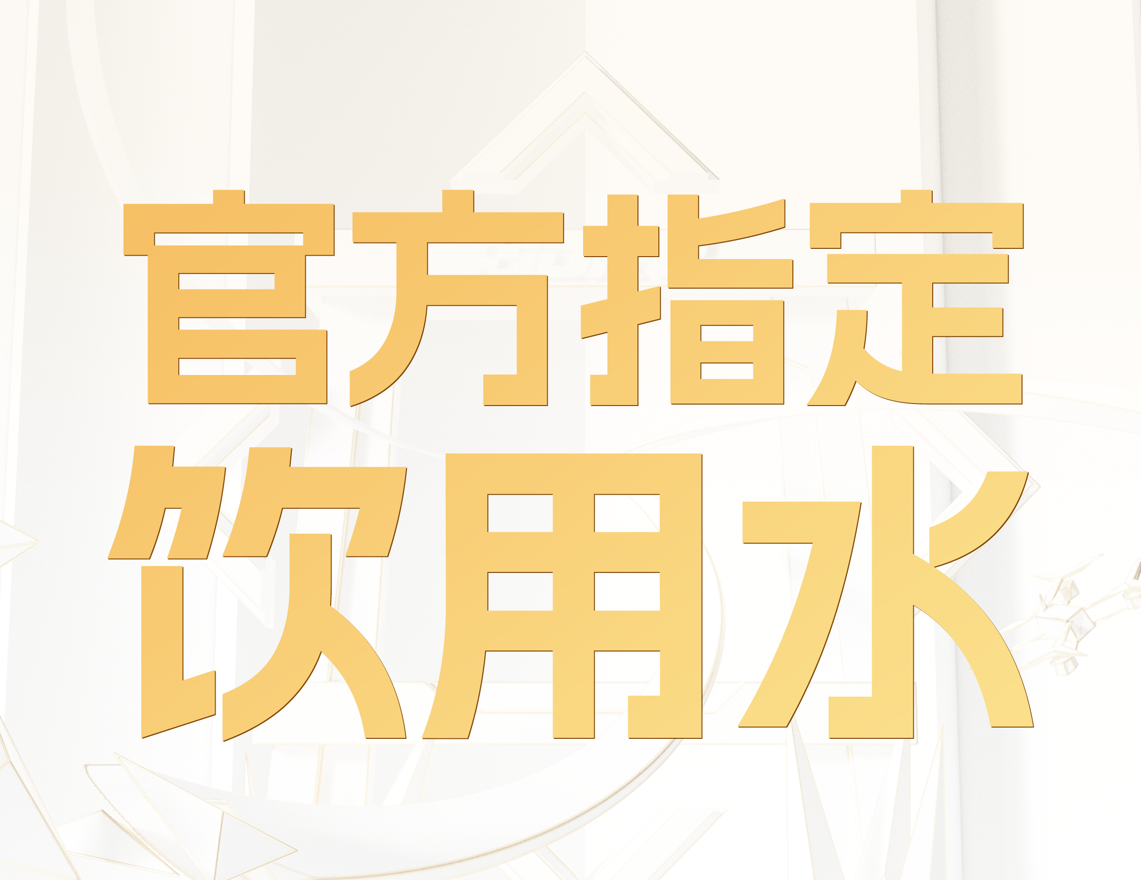 诚挚鸣谢｜大赛官方指定饮用水品牌：景田