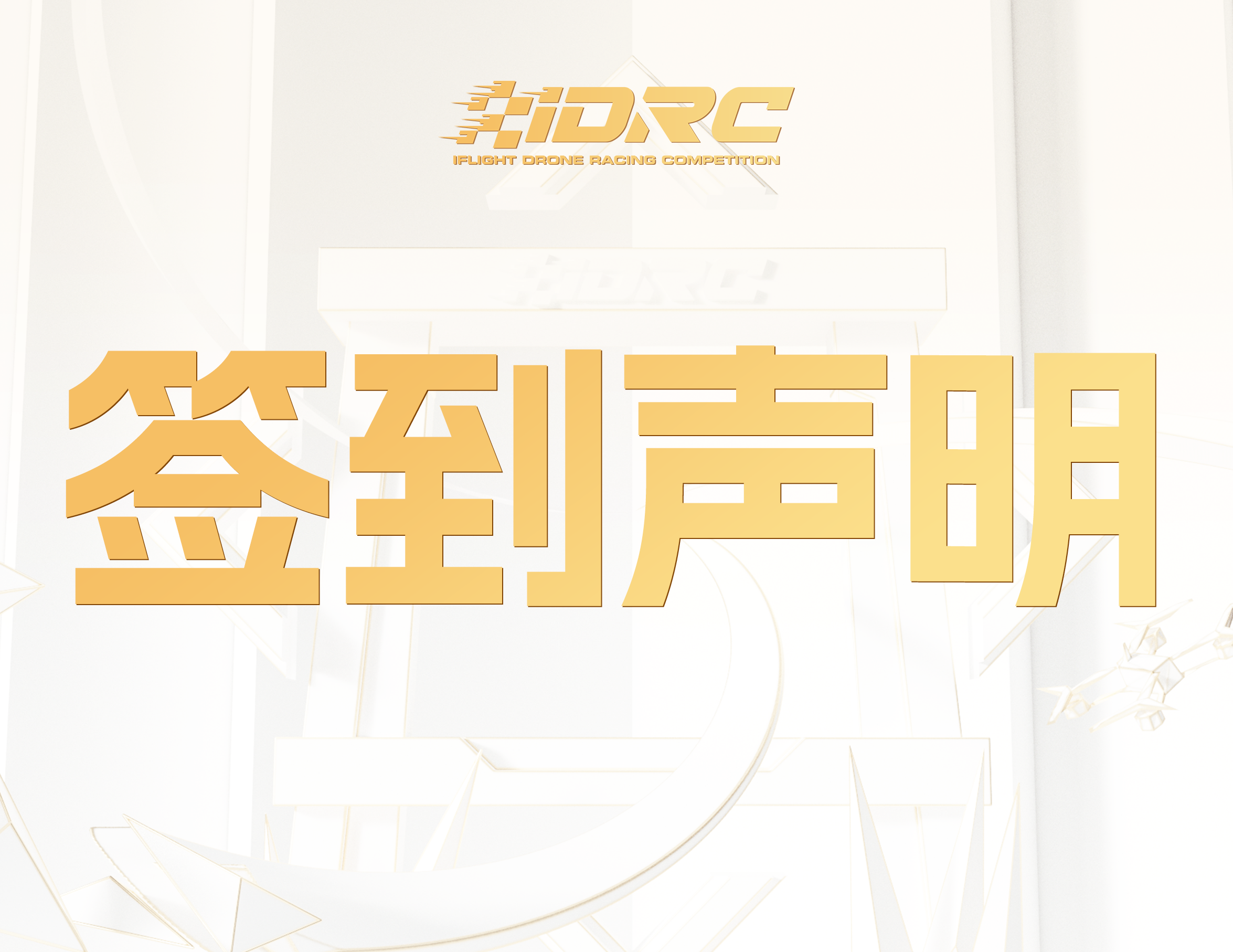 注意！关于选手签到及代签到的声明